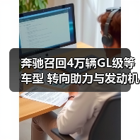奔驰召回4万辆GL级等车型 转向助力与发动机隐患曝光(图2) 奔驰召回4万辆GL级等车型 转向助力与发动机隐患曝光(图2)
