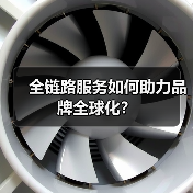 全链路服务如何助力品牌全球化?(图3) 全链路服务如何助力品牌全球化?(图3)