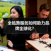 全链路服务如何助力品牌全球化?(图4) 全链路服务如何助力品牌全球化?(图4)
