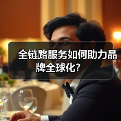 全链路服务如何助力品牌全球化?(图2) 全链路服务如何助力品牌全球化?(图2)