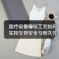 医疗设备镍标工艺如何实现生物安全与耐久性平衡?(图4) 医疗设备镍标工艺如何实现生物安全与耐久性平衡?(图4)