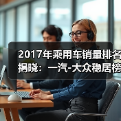 2017年乘用车销量排名揭晓:一汽-大众稳居榜首(图4) 2017年乘用车销量排名揭晓:一汽-大众稳居榜首(图4)