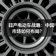 日产电动车战略：中国市场如何布局？（图4）