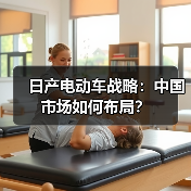 日产电动车战略：中国市场如何布局？（图1）