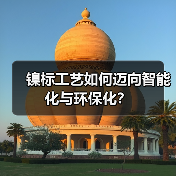 镍标工艺如何迈向智能化与环保化？（图3）
