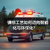 镍标工艺如何迈向智能化与环保化？（图4）