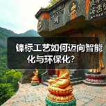 镍标工艺如何迈向智能化与环保化？（图2）