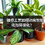 镍标工艺如何迈向智能化与环保化？（图1）