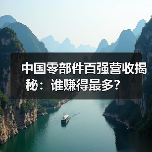 中国零部件百强营收揭秘:谁赚得最多?(图4) 中国零部件百强营收揭秘:谁赚得最多?(图4)