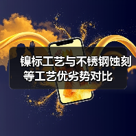镍标工艺与不锈钢蚀刻等工艺优劣势对比（图4）