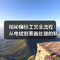 揭秘镍标工艺全流程:从电镀到表面处理的精准控制(图4) 揭秘镍标工艺全流程:从电镀到表面处理的精准控制(图4)