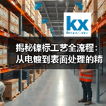 揭秘镍标工艺全流程:从电镀到表面处理的精准控制(图1) 揭秘镍标工艺全流程:从电镀到表面处理的精准控制(图1)