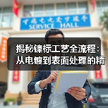 揭秘镍标工艺全流程:从电镀到表面处理的精准控制(图2) 揭秘镍标工艺全流程:从电镀到表面处理的精准控制(图2)