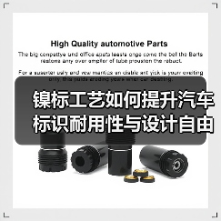 镍标工艺如何提升汽车标识耐用性与设计自由？（图3）