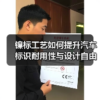 镍标工艺如何提升汽车标识耐用性与设计自由？（图1）