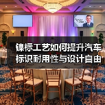 镍标工艺如何提升汽车标识耐用性与设计自由？（图2）
