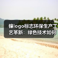 镍logo标志环保生产工艺革新：绿色技术如何改变传统制造？（图3）
