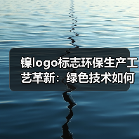 镍logo标志环保生产工艺革新：绿色技术如何改变传统制造？（图2）