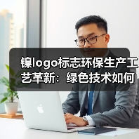 镍logo标志环保生产工艺革新：绿色技术如何改变传统制造？（图1）