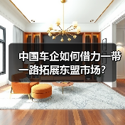 中国车企如何借力一带一路拓展东盟市场?(图1) 中国车企如何借力一带一路拓展东盟市场?(图1)