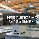中国车企如何借力一带一路拓展东盟市场?(图4) 中国车企如何借力一带一路拓展东盟市场?(图4)