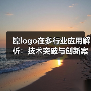 镍logo在多行业应用解析：技术突破与创新案例（图4）