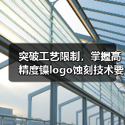 突破工艺限制,掌握高精度镍logo蚀刻技术要点(图4) 突破工艺限制,掌握高精度镍logo蚀刻技术要点(图4)