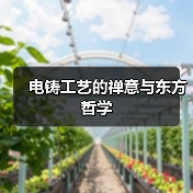电铸工艺的禅意与东方哲学(图1) 电铸工艺的禅意与东方哲学(图1)
