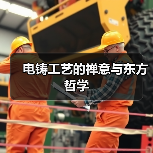 电铸工艺的禅意与东方哲学(图2) 电铸工艺的禅意与东方哲学(图2)