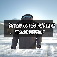 新能源双积分政策延迟,车企如何突围?(图1) 新能源双积分政策延迟,车企如何突围?(图1)