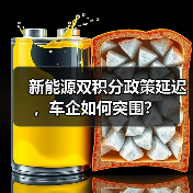 新能源双积分政策延迟,车企如何突围?(图3) 新能源双积分政策延迟,车企如何突围?(图3)