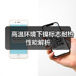 高温环境下镍标志耐热性能解析(图3) 高温环境下镍标志耐热性能解析(图3)