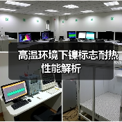 高温环境下镍标志耐热性能解析(图2) 高温环境下镍标志耐热性能解析(图2)