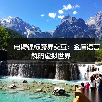 电铸镍标跨界交互:金属语言解码虚拟世界(图4) 电铸镍标跨界交互:金属语言解码虚拟世界(图4)