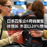 日系四车企8月销量集体增长 本田以20%增幅领跑(图4) 日系四车企8月销量集体增长 本田以20%增幅领跑(图4)