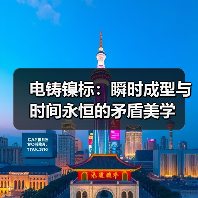 电铸镍标:瞬时成型与时间永恒的矛盾美学(图2) 电铸镍标:瞬时成型与时间永恒的矛盾美学(图2)