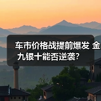 车市价格战提前爆发 金九银十能否逆袭?(图3) 车市价格战提前爆发 金九银十能否逆袭?(图3)