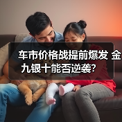 车市价格战提前爆发 金九银十能否逆袭?(图2) 车市价格战提前爆发 金九银十能否逆袭?(图2)