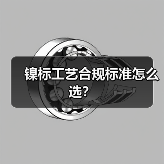 镍标工艺合规标准怎么选？（图1）