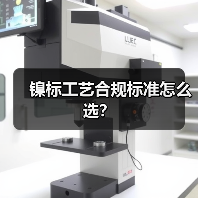镍标工艺合规标准怎么选？（图2）