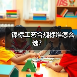 镍标工艺合规标准怎么选？（图4）