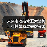 未来电池技术五大趋势:可持续发展关键突破(图3) 未来电池技术五大趋势:可持续发展关键突破(图3)