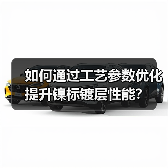 如何通过工艺参数优化提升镍标镀层性能?(图4) 如何通过工艺参数优化提升镍标镀层性能?(图4)