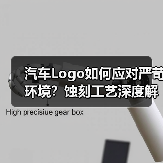 汽车Logo如何应对严苛环境?蚀刻工艺深度解析(图1) 汽车Logo如何应对严苛环境?蚀刻工艺深度解析(图1)