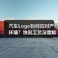 汽车Logo如何应对严苛环境?蚀刻工艺深度解析(图3) 汽车Logo如何应对严苛环境?蚀刻工艺深度解析(图3)