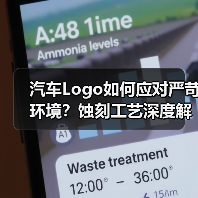 汽车Logo如何应对严苛环境?蚀刻工艺深度解析(图2) 汽车Logo如何应对严苛环境?蚀刻工艺深度解析(图2)
