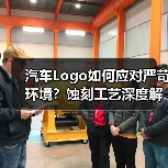 汽车Logo如何应对严苛环境?蚀刻工艺深度解析(图4) 汽车Logo如何应对严苛环境?蚀刻工艺深度解析(图4)