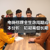 电铸标牌全生命周期成本分析:初期高但长期更省?(图4) 电铸标牌全生命周期成本分析:初期高但长期更省?(图4)