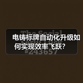 电铸标牌自动化升级如何实现效率飞跃?(图3) 电铸标牌自动化升级如何实现效率飞跃?(图3)