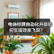 电铸标牌自动化升级如何实现效率飞跃?(图4) 电铸标牌自动化升级如何实现效率飞跃?(图4)